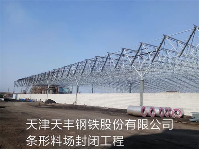 海宁天丰钢铁股份有限公司条形料场封闭工程