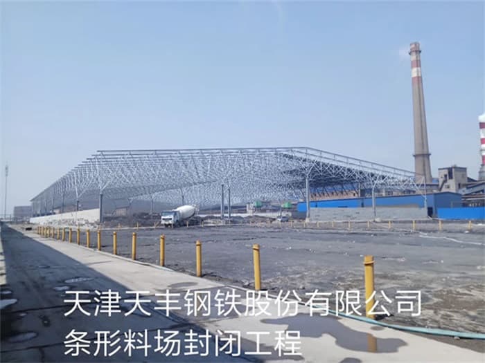 海宁天丰钢铁股份有限公司条形料场封闭工程