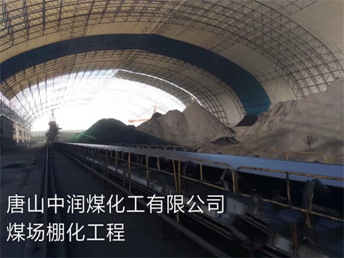 海宁中润煤化工有限公司煤场棚化工程