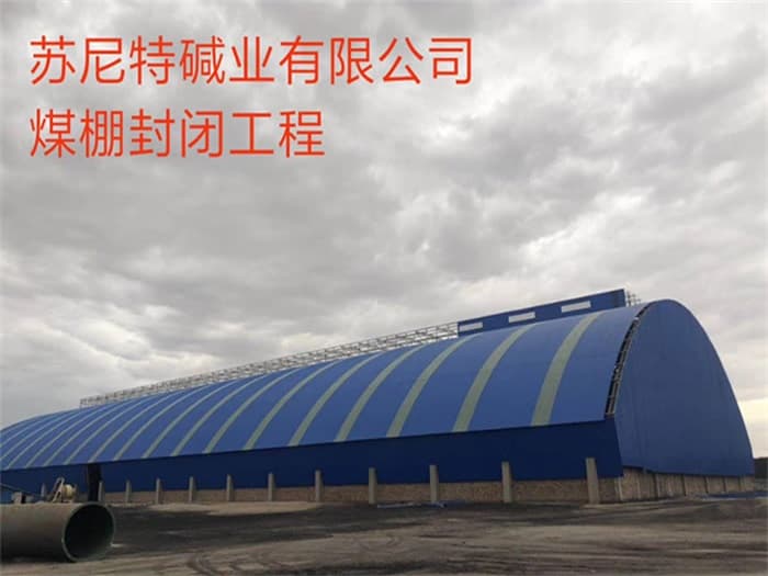 海宁苏尼特碱业有限公司煤棚封闭工程
