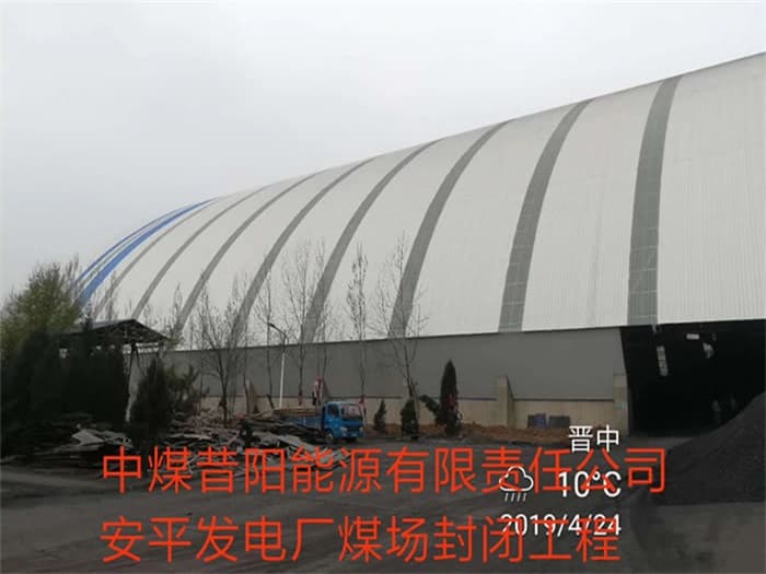 海宁中煤昔阳能源有限责任公司安平发电厂煤场封闭工程